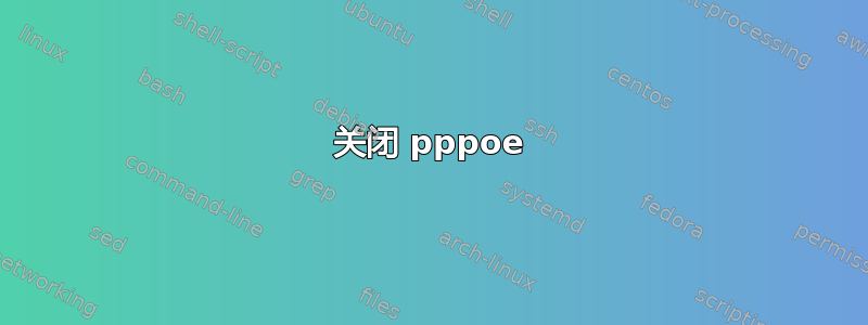 关闭 pppoe