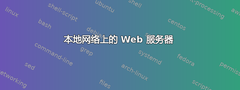 本地网络上的 Web 服务器