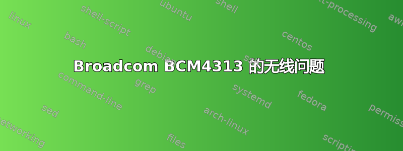 Broadcom BCM4313 的无线问题