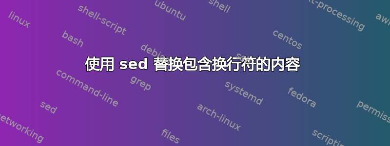 使用 sed 替换包含换行符的内容