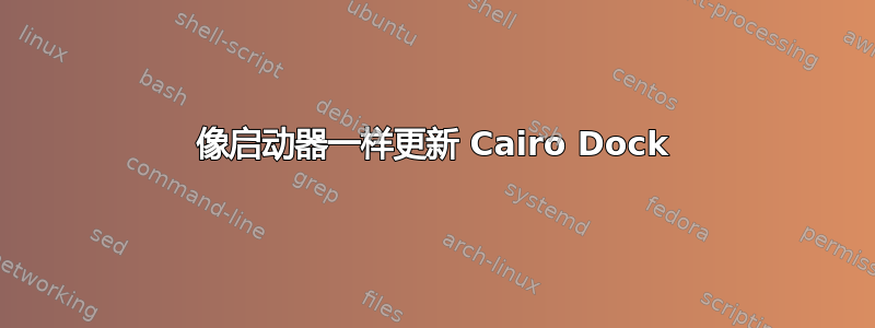 像启动器一样更新 Cairo Dock