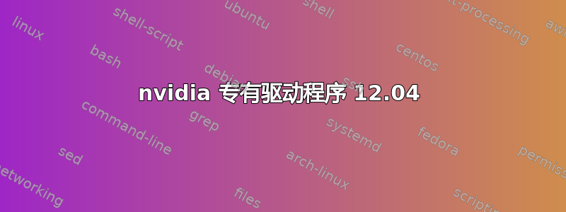 nvidia 专有驱动程序 12.04