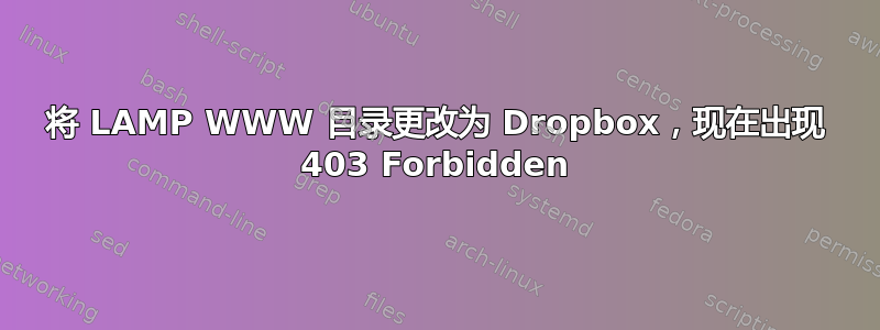 将 LAMP WWW 目录更改为 Dropbox，现在出现 403 Forbidden