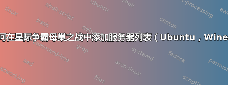 如何在星际争霸母巢之战中添加服务器列表（Ubuntu，Wine）