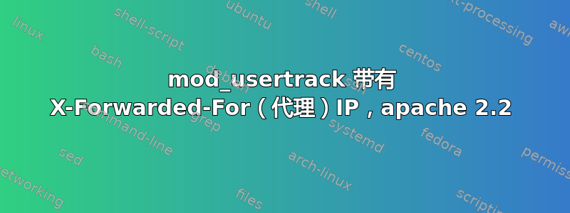 mod_usertrack 带有 X-Forwarded-For（代理）IP，apache 2.2