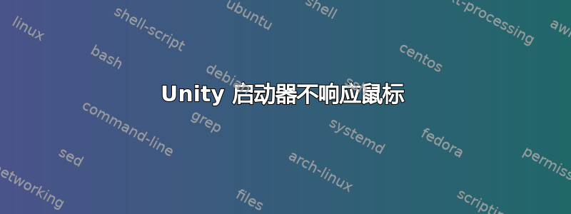 Unity 启动器不响应鼠标