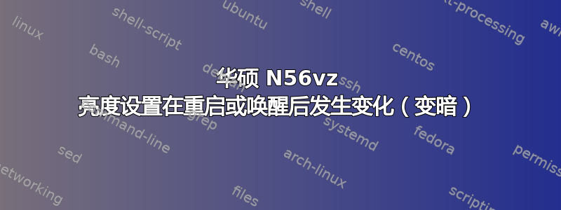 华硕 N56vz 亮度设置在重启或唤醒后发生变化（变暗）