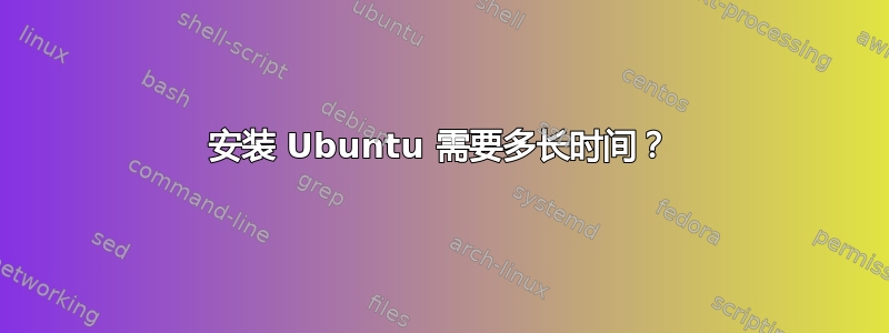 安装 Ubuntu 需要多长时间？