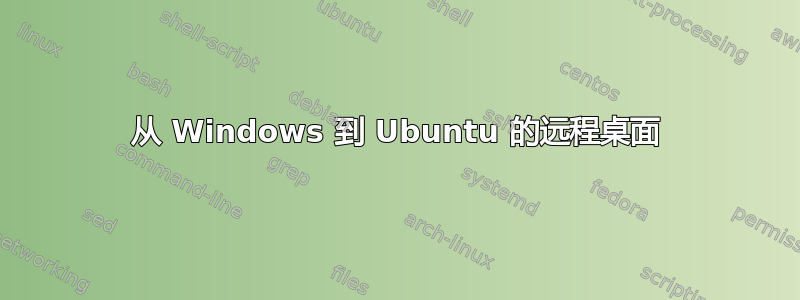 从 Windows 到 Ubuntu 的远程桌面