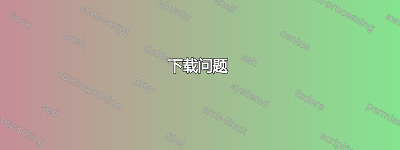 下载问题