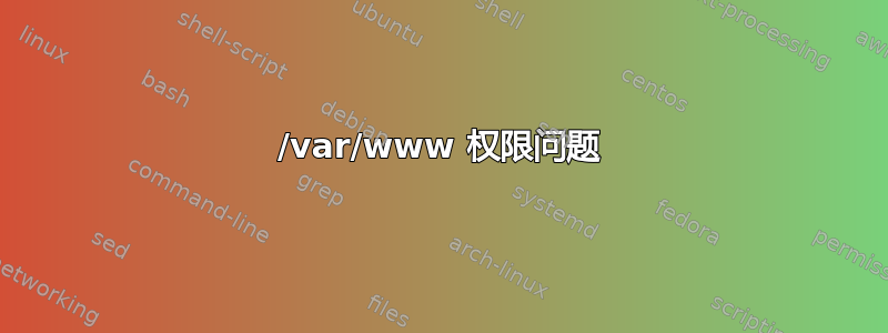 /var/www 权限问题