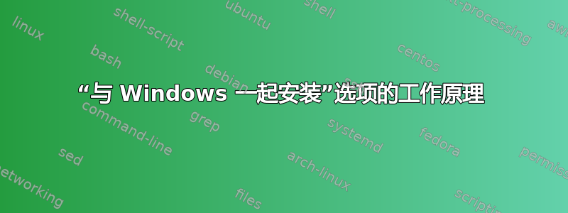 “与 Windows 一起安装”选项的工作原理