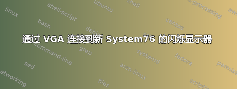 通过 VGA 连接到新 System76 的闪烁显示器