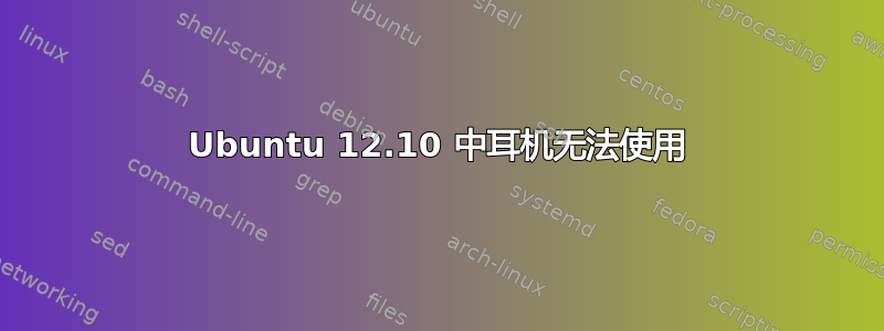 Ubuntu 12.10 中耳机无法使用