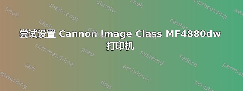 尝试设置 Cannon Image Class MF4880dw 打印机