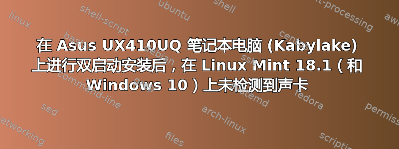 在 Asus UX410UQ 笔记本电脑 (Kabylake) 上进行双启动安装后，在 Linux Mint 18.1（和 Windows 10）上未检测到声卡