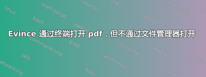 Evince 通过终端打开 pdf，但不通过文件管理器打开