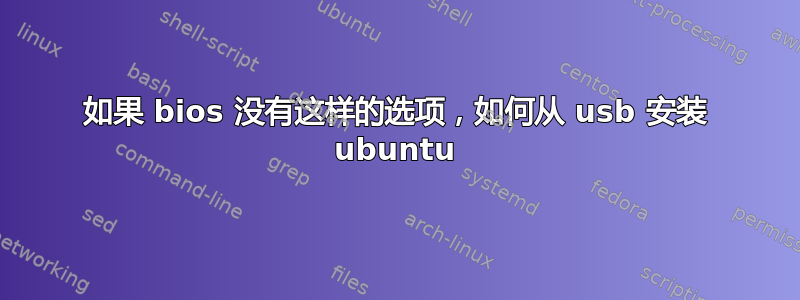 如果 bios 没有这样的选项，如何从 usb 安装 ubuntu