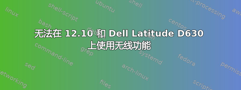 无法在 12.10 和 Dell Latitude D630 上使用无线功能