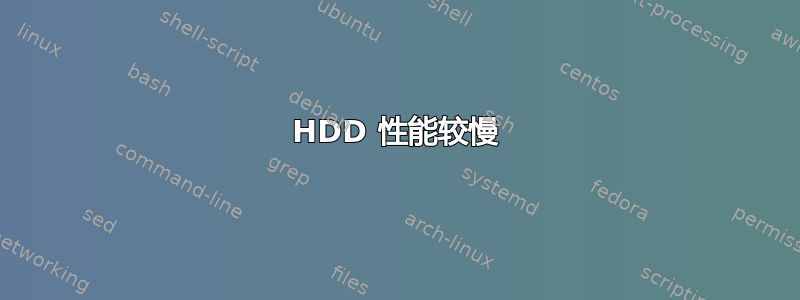 HDD 性能较慢