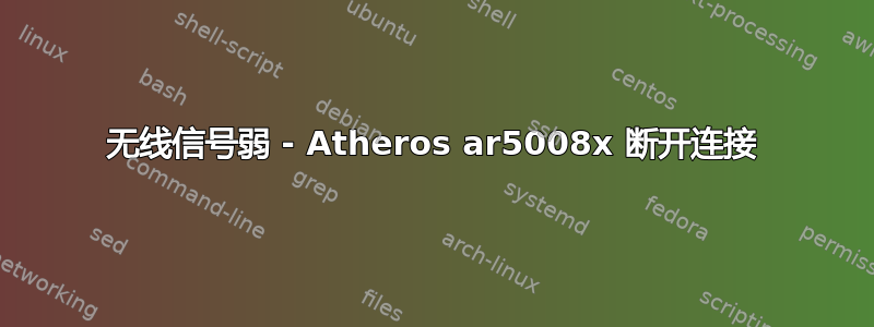 无线信号弱 - Atheros ar5008x 断开连接