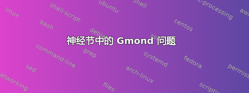 神经节中的 Gmond 问题 