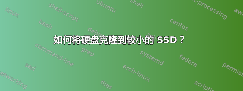 如何将硬盘克隆到较小的 SSD？