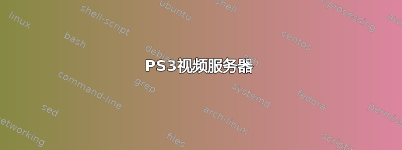 PS3视频服务器