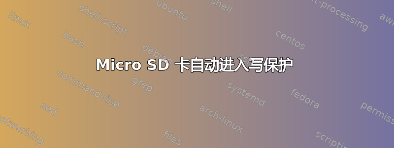 Micro SD 卡自动进入写保护