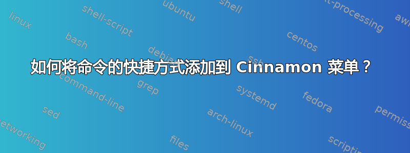 如何将命令的快捷方式添加到 Cinnamon 菜单？