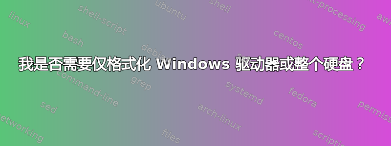 我是否需要仅格式化 Windows 驱动器或整个硬盘？