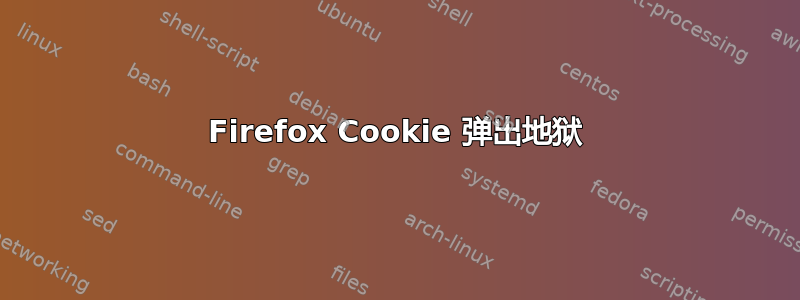 Firefox Cookie 弹出地狱