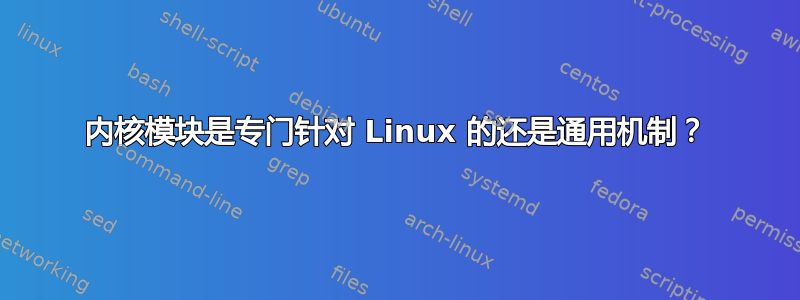 内核模块是专门针对 Linux 的还是通用机制？