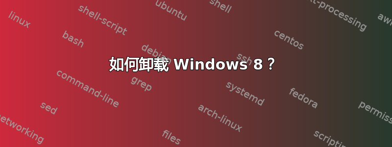 如何卸载 Windows 8？