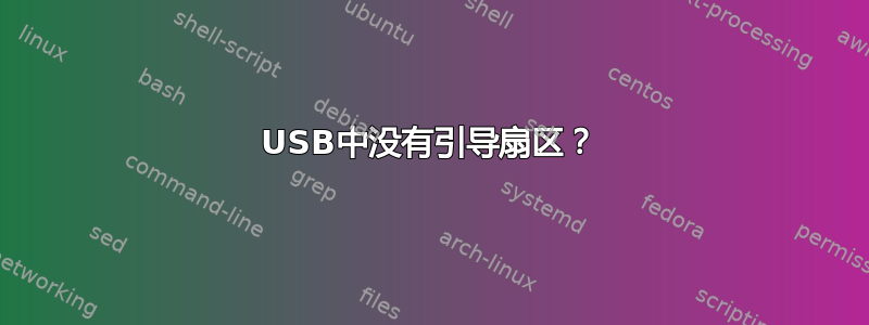 USB中没有引导扇区？