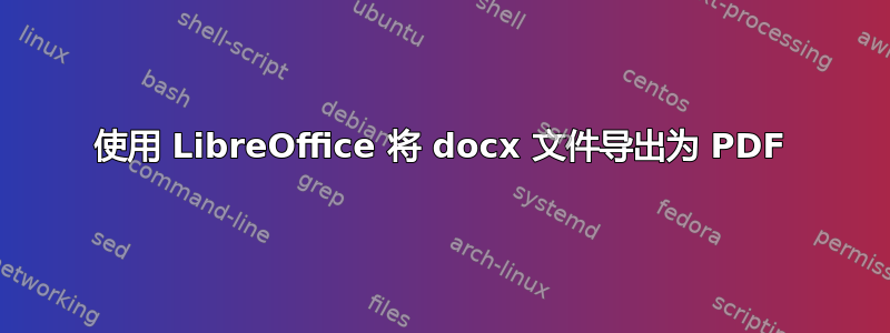 使用 LibreOffice 将 docx 文件导出为 PDF