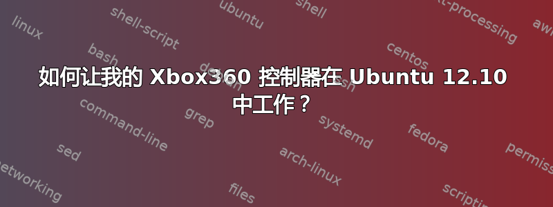 如何让我的 Xbox360 控制器在 Ubuntu 12.10 中工作？