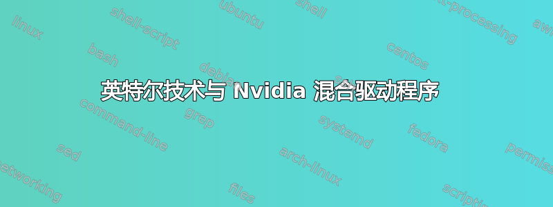 英特尔技术与 Nvidia 混合驱动程序 