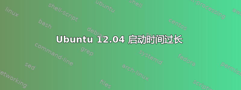 Ubuntu 12.04 启动时间过长