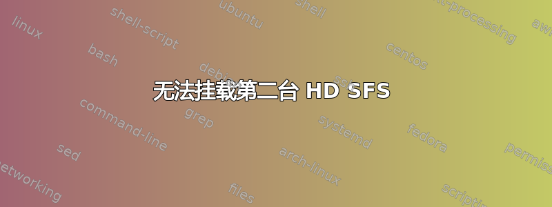 无法挂载第二台 HD SFS