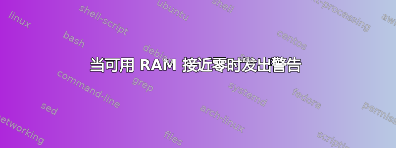 当可用 RAM 接近零时发出警告