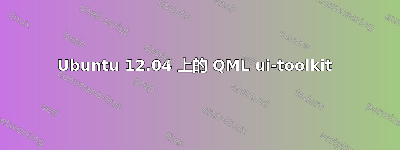 Ubuntu 12.04 上的 QML ui-toolkit 