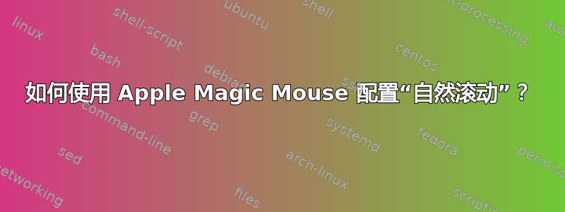 如何使用 Apple Magic Mouse 配置“自然滚动”？