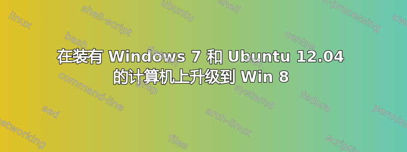 在装有 Windows 7 和 Ubuntu 12.04 的计算机上升级到 Win 8