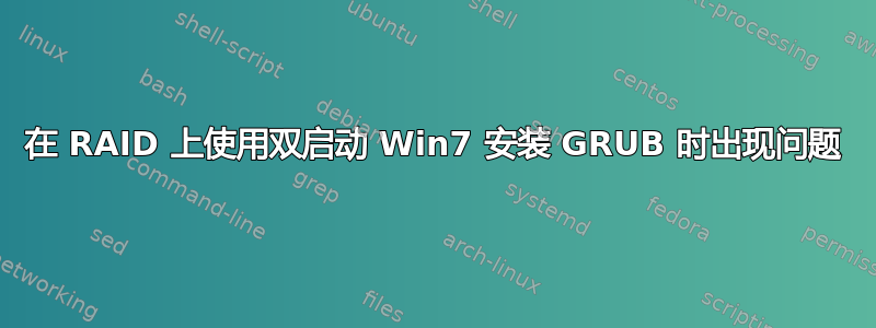 在 RAID 上使用双启动 Win7 安装 GRUB 时出现问题