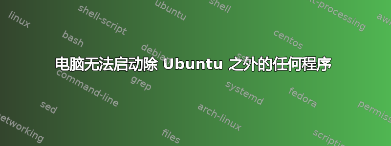 电脑无法启动除 Ubuntu 之外的任何程序