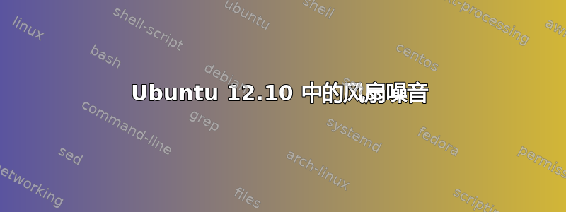 Ubuntu 12.10 中的风扇噪音