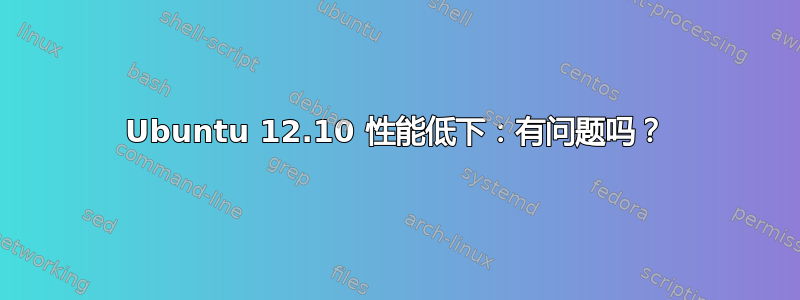 Ubuntu 12.10 性能低下：有问题吗？