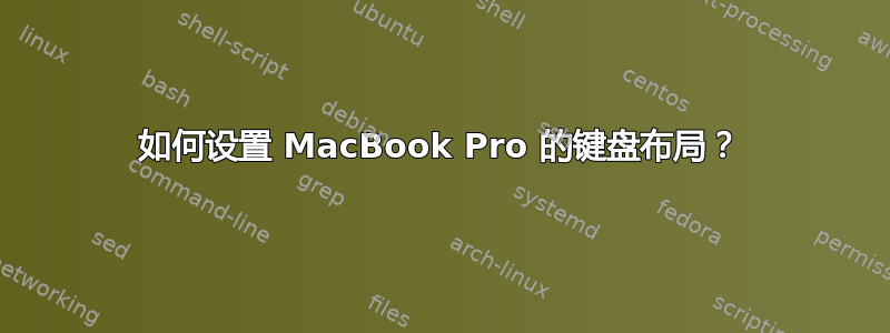 如何设置 MacBook Pro 的键盘布局？