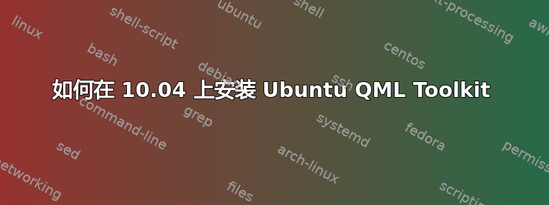 如何在 10.04 上安装 Ubuntu QML Toolkit